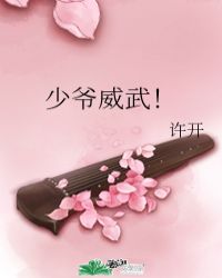 少爷威武!